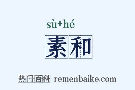 素和是什么意思的图片
